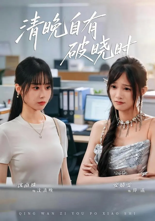 清晚自有破晓时